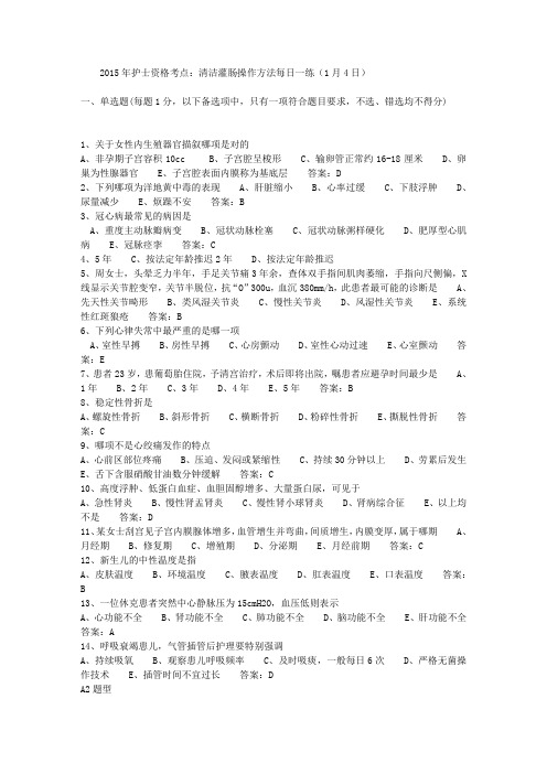 2015年护士资格考点：清洁灌肠操作方法每日一练(1月4日)