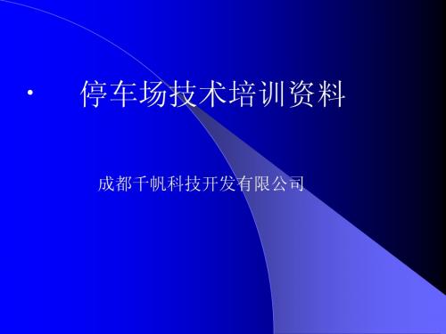 停车场演示文稿