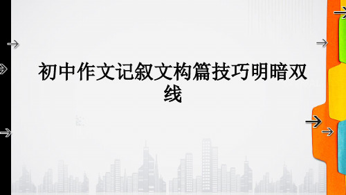 初中作文记叙文构篇技巧明暗双线演示文稿