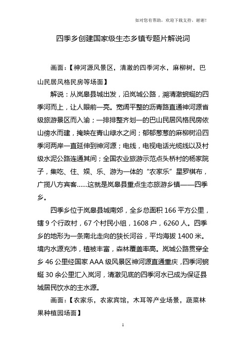 国家级生态乡镇专题片解说词