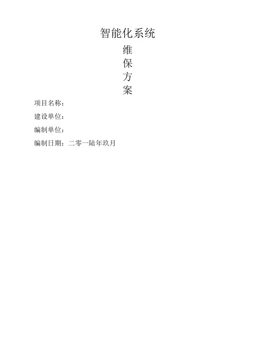 智能化维保方案