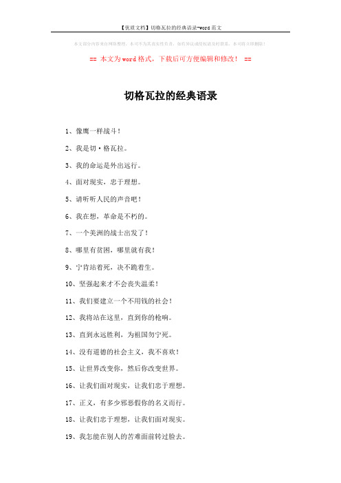 【优质文档】切格瓦拉的经典语录-word范文 (3页)