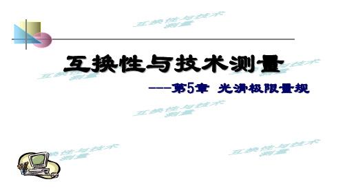 互换性与技术测量五光滑极限量规精品PPT课件