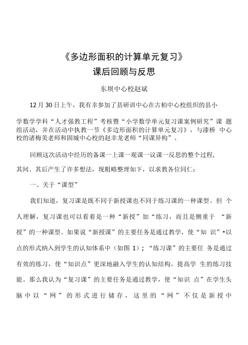 《多边形面积的计算单元复习》课后回顾与反思.doc
