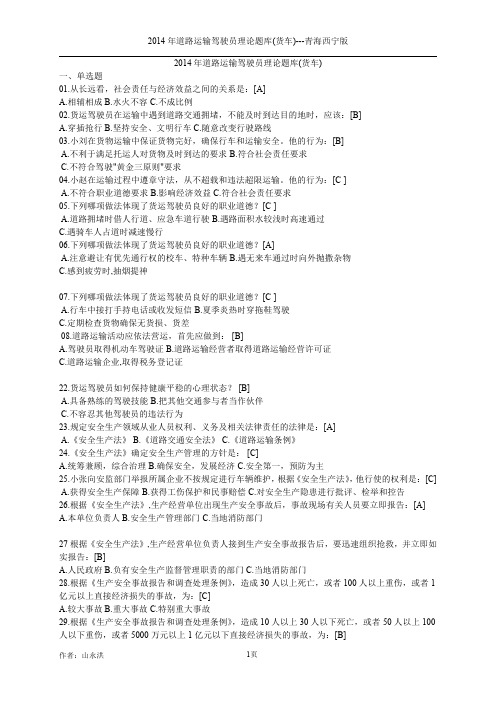 年道路运输驾驶员理论题库货车