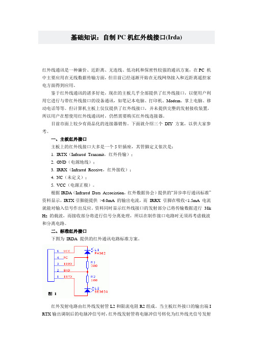 自制PC机红外线接口(Irda)