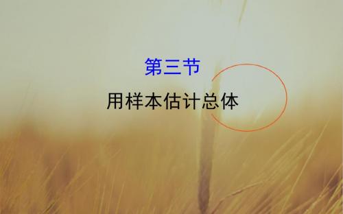 2018年高考数学人教A版一轮复习课件：9-3用样本估计总