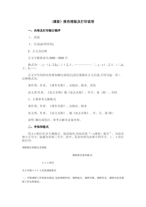 调研报告的格式及排版