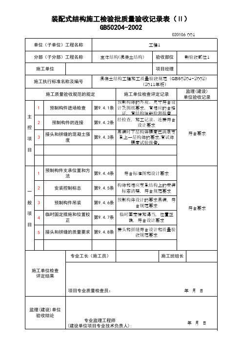 (上海市新版)装配式结构施工检验批质量验收记录表(Ⅱ)
