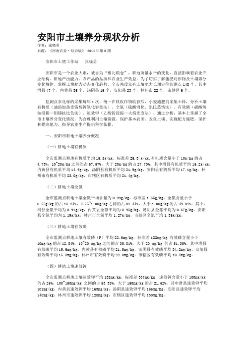 安阳市土壤养分现状分析