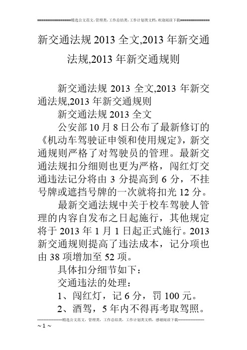 新交通法规13全文,13年新交通法规,13年新交通规则