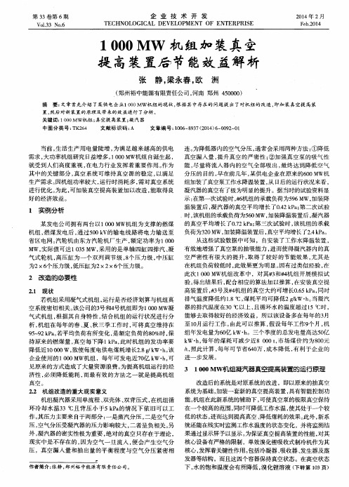 1000MW机组加装真空提高装置后节能效益解析