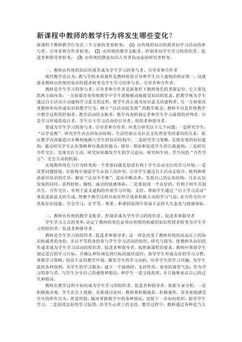 新课程中教师的教学行为将发生哪些变化