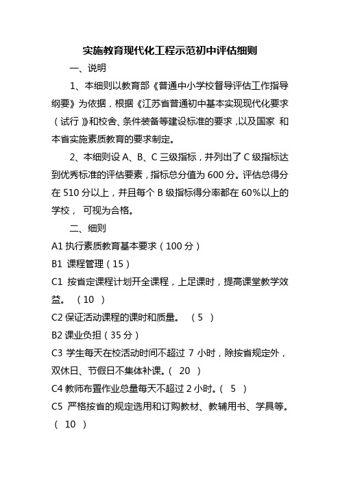 实施教育现代化工程示范初中评估细则