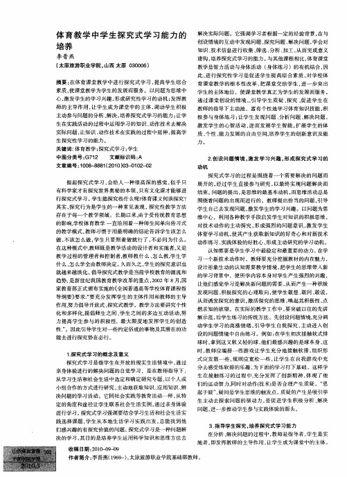 体育教学中学生探究式学习能力的培养