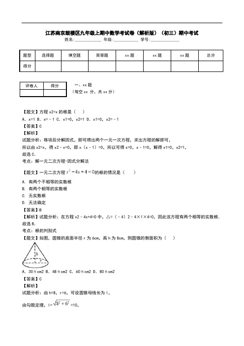 江苏南京鼓楼区九年级上期中数学考试卷(解析版)(初三)期中考试.doc