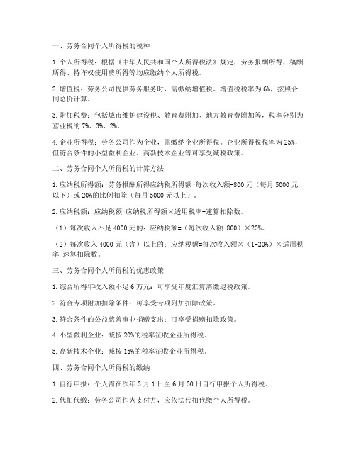 劳务合同所缴纳的个所税