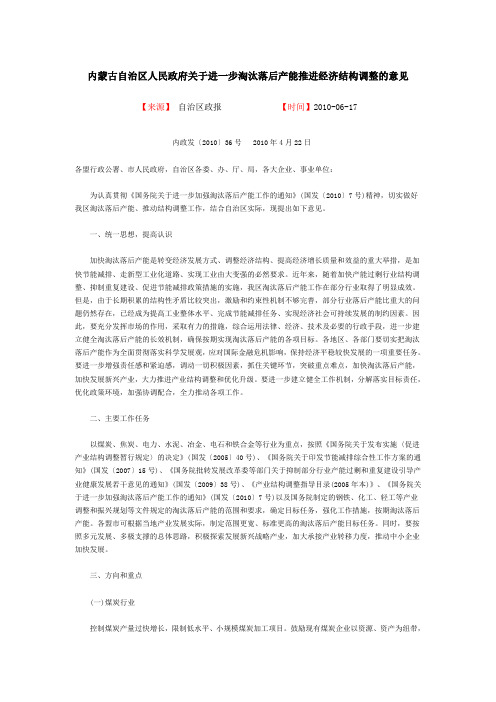 内蒙古自治区人民政府关于进一步淘汰落后产能推进经济结构调整的意见