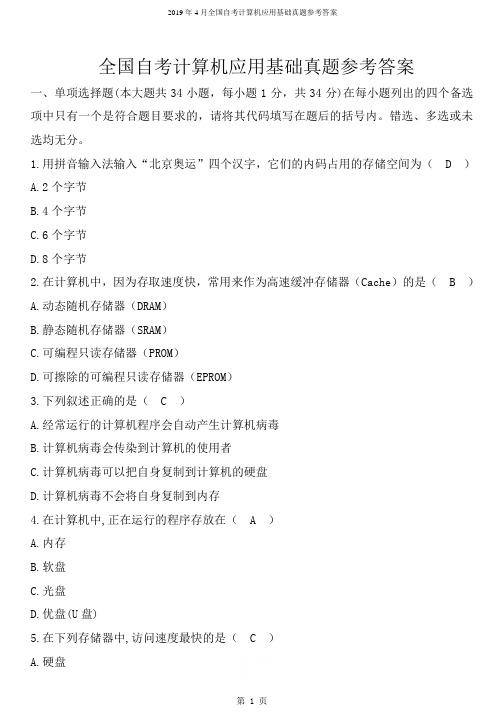 2019年4月全国自考计算机应用基础真题参考答案