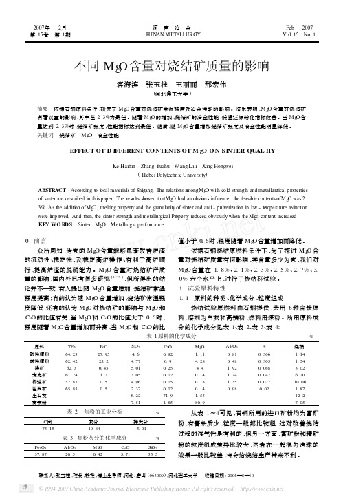 不同MgO含量对烧结矿质量的影响