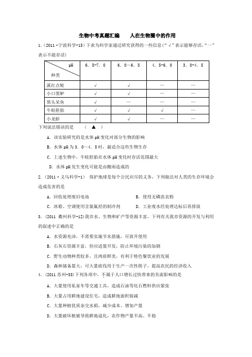 最新中考生物真题汇编人在生物圈中的作用