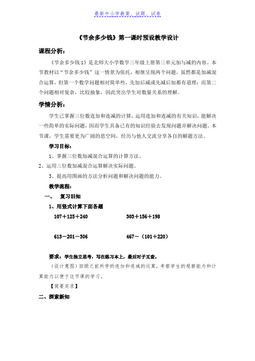 【推荐】小学数学北师大版(新)三年级上_3节余多少钱教案2