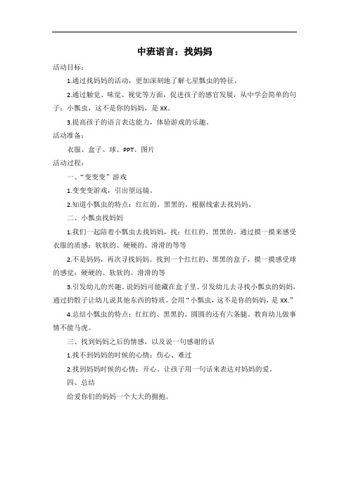 找妈妈教案20