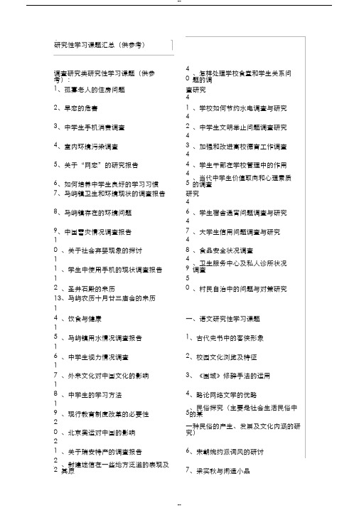 研究性学习课题汇总(供参考)
