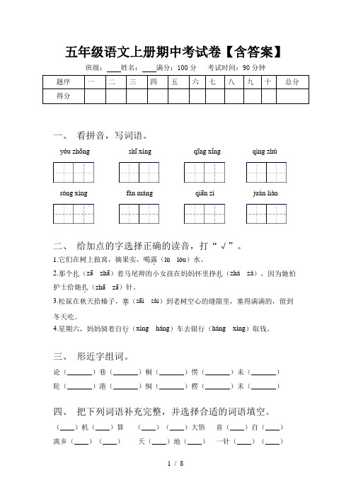 五年级语文上册期中考试卷【含答案】