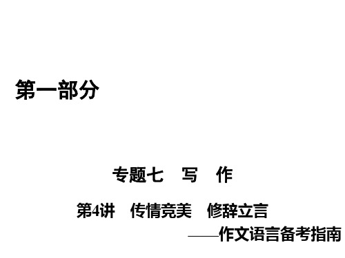 2017高考语文二轮(通用版)复习课件：第1部分 专题7 第4讲