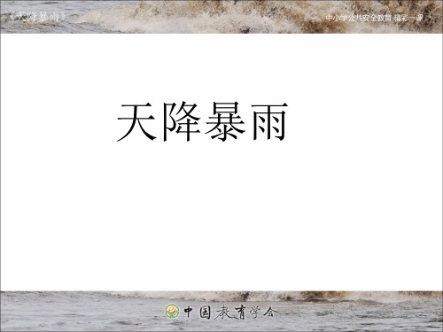 安全教育之天降暴雨