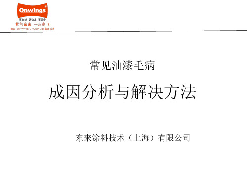 常见喷漆毛病分析与处理