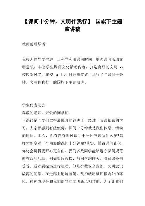 【课间十分钟,文明伴我行】 国旗下主题演讲稿