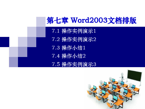计算机文化基础7.1 Word2003文档排版-操作实例演示1