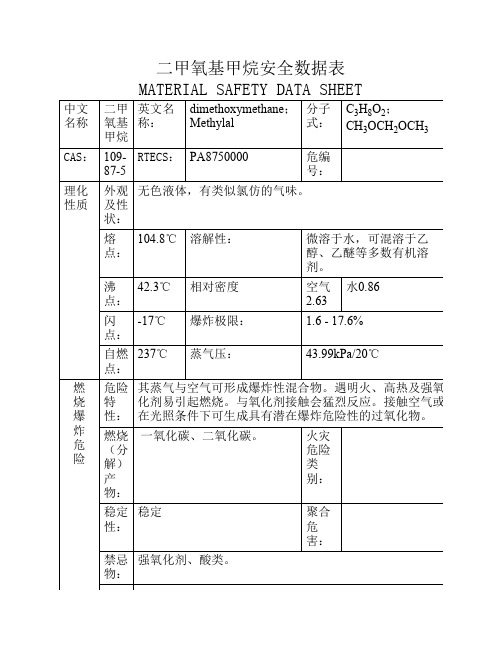 二甲氧基甲烷安全数据表
