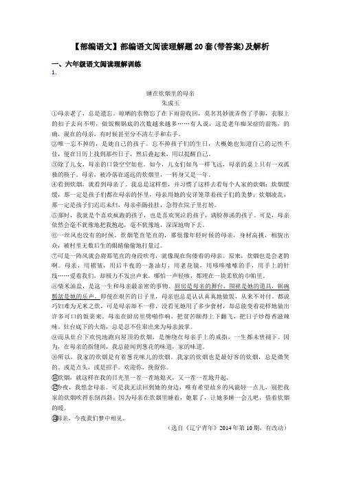 六年级【部编语文】部编语文阅读理解题20套(带答案)及解析