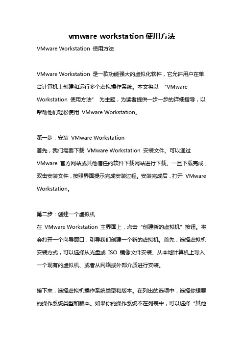 vmware workstation使用方法