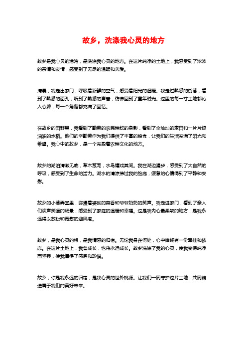 故乡,洗涤我心灵的地方