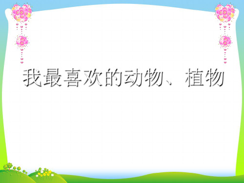 人教版一年级美术：美丽的植物和动物1-优质课件.ppt
