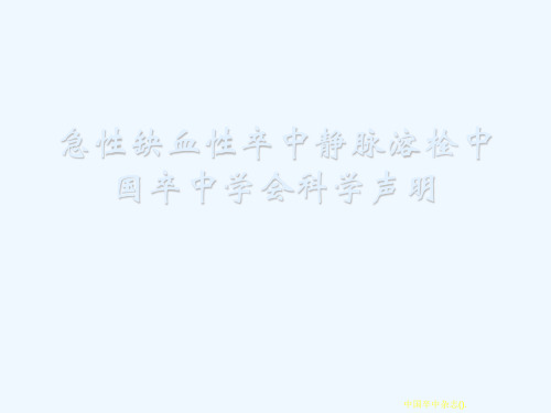 急性缺血性卒中静脉溶栓科学声明