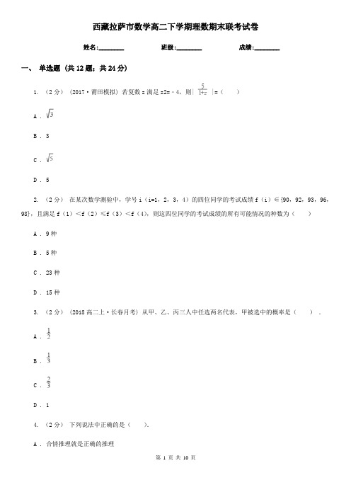 西藏拉萨市数学高二下学期理数期末联考试卷