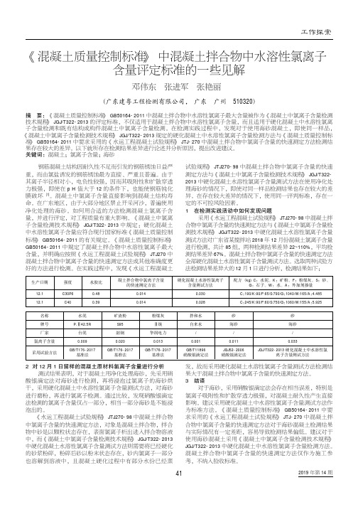 《混凝土质量控制标准》中混凝土拌合物中水溶性氯离子含量评定标