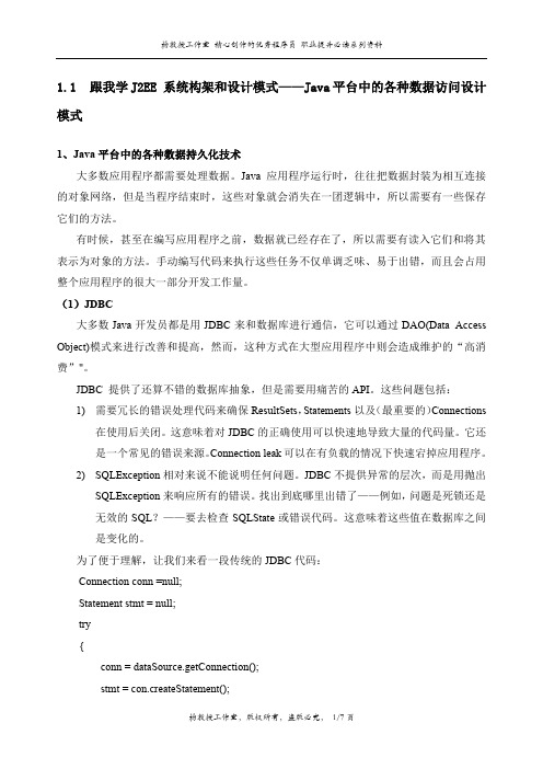 跟我学J2EE 系统构架和设计模式——Java平台中的各种数据访问设计模式