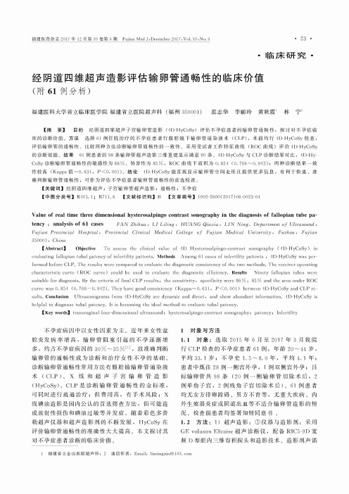经阴道四维超声造影评估输卵管通畅性的临床价值(附61例分析)