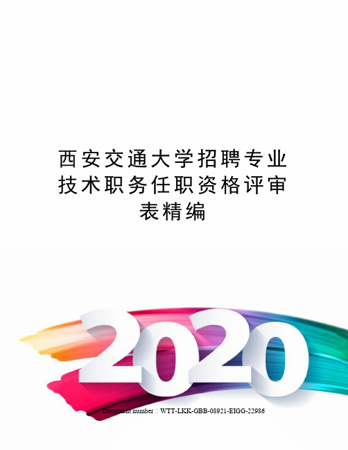 西安交通大学招聘专业技术职务任职资格评审表精编
