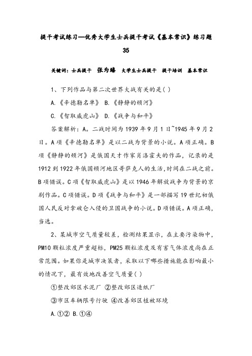 提干考试练习—优秀大学生士兵提干考试《基本常识》练习题35