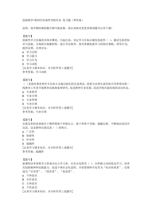 国家开放大学四川00240《创新教学》第四次形成性考核作业作业资料