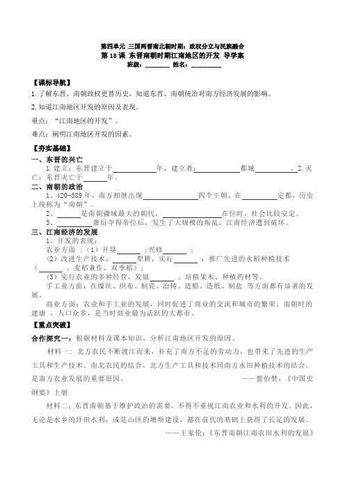 第18课东晋南朝时期江南地区的开发导学案
