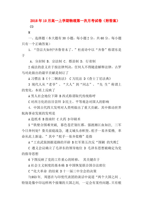 【高一物理试题精选】2018年10月高一上学期物理第一次月考试卷(附答案)