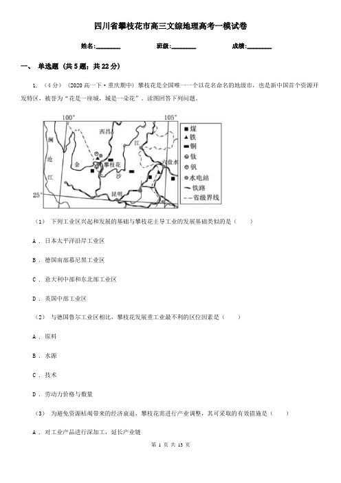 四川省攀枝花市高三文综地理高考一模试卷
